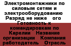Электромонтажники по силовым сетям и электрооборудованию. Разряд не ниже 4-ого. Готовность к командировкам по Карелии › Название организации ­ Компания-работодатель › Отрасль предприятия ­ Другое › Минимальный оклад ­ 1 - Все города Работа » Вакансии   . Мурманская обл.,Оленегорск г.